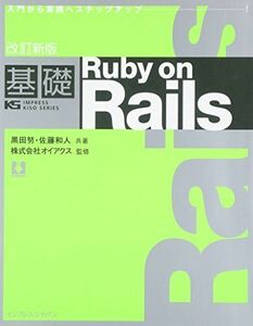 [A11813207]改訂新版 基礎Ruby on Rails (IMPRESS KISO SERIES) 株式会社オイアクス、 黒田 努; 佐藤 和