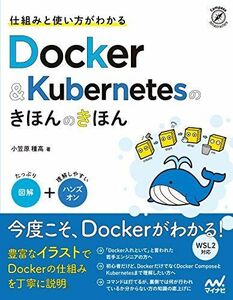 [A11762307]仕組みと使い方がわかる Docker&Kubernetesのきほんのきほん