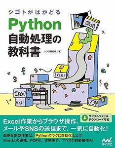[A11995566]シゴトがはかどる Python自動処理の教科書 [単行本（ソフトカバー）] クジラ飛行机