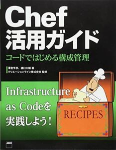 [A11055415]Chef活用ガイド コードではじめる構成管理