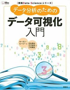 [A11485616]実践Data Scienceシリーズ データ分析のためのデータ可視化入門 (KS情報科学専門書) キーラン・ヒーリー、 瓜生 真