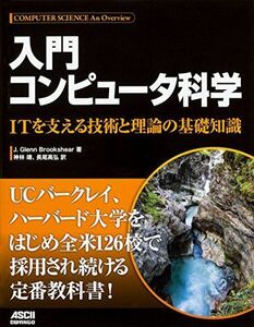 [A11487474]入門 コンピュータ科学 ITを支える技術と理論の基礎知識