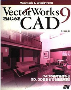 [A01478989]VectorWorks9ではじめるCAD: Macintosh&Windows対応 CADの基本操作から2D、3D設計までを