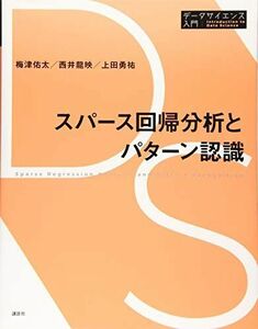 [A12211447]スパース回帰分析とパターン認識 (データサイエンス入門シリーズ) 梅津 佑太、 西井 龍映; 上田 勇祐