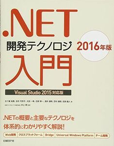 [A01973084].NET開発テクノロジ入門2016年版Visual Studio 2015対応版 [単行本] 五十嵐 祐貴、 生形 可奈子、 大