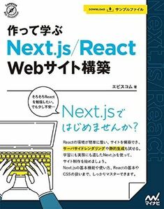 [A12170833]作って学ぶ Next.js/React Webサイト構築 (Compass Web Development) [単行本] エビス