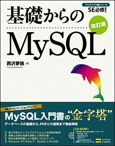 [A01620811]基礎からのMySQL 改訂版 (基礎からシリーズ) 西沢 夢路