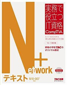 [A11885487]Network+ テキスト N10‐007対応版 (実務で役立つIT資格 CompTIAシリーズ)