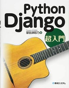 [A11388659]Python Django 超入門 [単行本] 掌田津耶乃