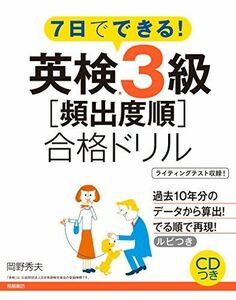 [A12173162]CD付 7日でできる! 英検3級〔頻出度順〕合格ドリル (高橋書店の英検シリーズ)