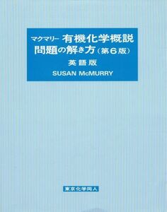[A01056051]マクマリー有機化学概説問題の解き方 第6版 英語版 Susan McMurry