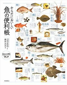 [A12186249]からだにおいしい魚の便利帳 (便利帳シリーズ)