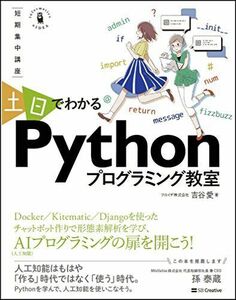 [A01525707]~短期集中講座~ 土日でわかるPythonプログラミング教室 環境づくりからWebアプリが動くまでの2日間コース [単行本] フ