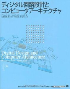 [A01267990]ディジタル回路設計とコンピュータアーキテクチャ