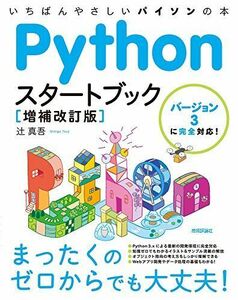 [A11100599]Pythonスタートブック [増補改訂版]