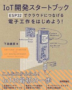 [A11701665]IoT開発スタートブック ── ESP32でクラウドにつなげる電子工作をはじめよう！