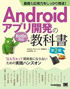 [A11956427]基礎&応用力をしっかり育成! Androidアプリ開発の教科書 第2版 Kotlin対応 なんちゃって開発者にならないための実践