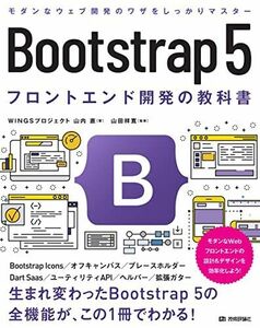 [A12114300]Bootstrap 5 フロントエンド開発の教科書