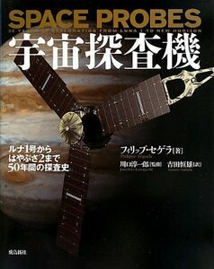 [A12281878]宇宙探査機 (ポピュラ-サイエンス) フィリップ・セゲラ、 川口淳一郎; 吉田恒雄