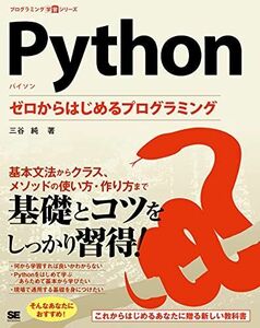 [A12069077]Python ゼロからはじめるプログラミング [単行本（ソフトカバー）] 三谷 純