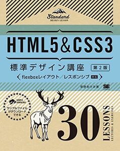 [A11103327]HTML5&CSS3 standard design course 30LESSONS[ no. 2 version ]