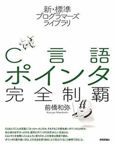 [A01866248]新・標準プログラマーズライブラリ C言語 ポインタ完全制覇 前橋 和弥