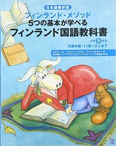 [A12301809]フィンランド国語教科書小学5年生 日本語翻訳版: フィンランド・メソッド5つの基本が学べる