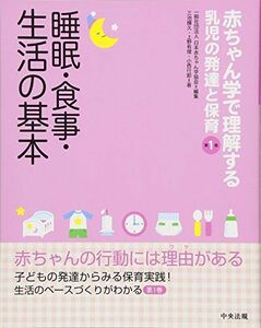 [A12254653]睡眠・食事・生活の基本 (赤ちゃん学で理解する乳児の発達と保育 第1巻) 三池輝久、 上野有理、 小西行郎; 一般社団法人日本赤