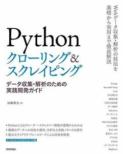 [A01547407]Pythonクローリング&スクレイピング -データ収集・解析のための実践開発ガイド- 加藤 耕太