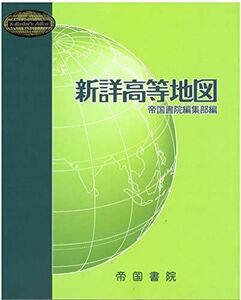 [A12023239]新詳高等地図 (Teikoku’s Atlas) 帝国書院; 帝国書院編集部