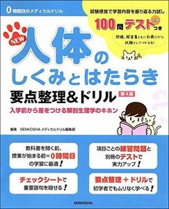 [A11454378]人体のしくみとはたらき要点整理&ドリル 第4版 (0時間目のメディカルドリル)