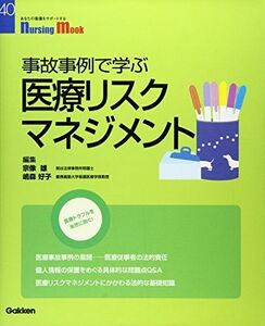 [A01242786]事故事例で学ぶ医療リスクマネジメント (Nursing Mook 40)