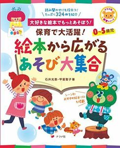 [A01907721]保育で大活躍! 絵本から広がるあそび大集合 (ナツメ社保育シリーズ)