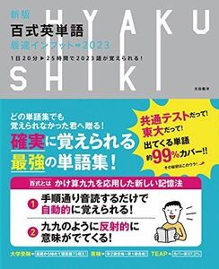 [A01572930]新版 百式英単語 最速インプット→2023 1日20分25時間で2023語が覚えられる!