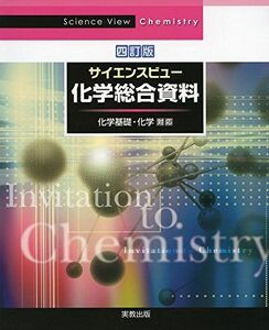 [A01895368]サイエンスビュー化学総合資料 四訂版 [ムック] 実教出版編修部