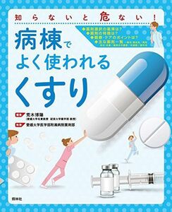 [A01684917]病棟でよく使われる「くすり」 [単行本] 愛媛大学医学部附属病院薬剤部; 荒木博陽