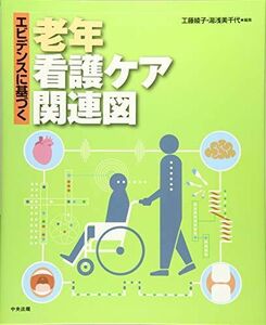 [A11375460]エビデンスに基づく老年看護ケア関連図