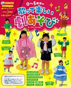 [A12108316]歌って楽しい劇あそび: 0~5歳児 (保カリBOOKS 49) [ペーパーバック] 滝川 弥絵