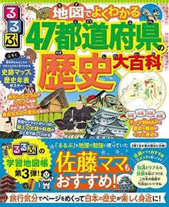 [A11846762]るるぶ 地図でよくわかる 47都道府県の歴史大百科 (ビジュアル学習地図帳)