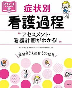 [A01270675]アセスメント・看護計画がわかる! 症状別 看護過程 (プチナースBOOKS) 小田正枝