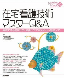 [A01198097]在宅看護技術マスターQ&A―実践できる皮膚ケア・栄養ケアマネジメント・呼吸ケア (Nursing Mook 60) 角田 直枝