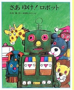 [A12292238]さあゆけ!ロボット 復刻版