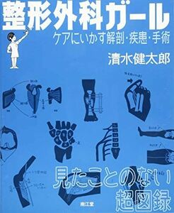 [A01351894]整形外科ガール―ケアにいかす解剖・疾患・手術