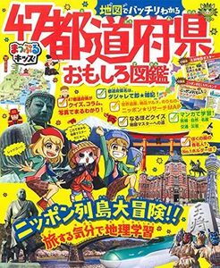 [A12269478]まっぷるキッズ 地図でバッチリわかる47都道府県おもしろ図鑑