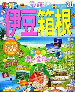 [A12280641]まっぷる 伊豆・箱根'20 (マップルマガジン 東海 3) 昭文社 旅行ガイドブック 編集部