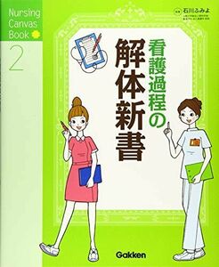 [A01391538]看護過程の解体新書 (Nursing Canvas Book 2)