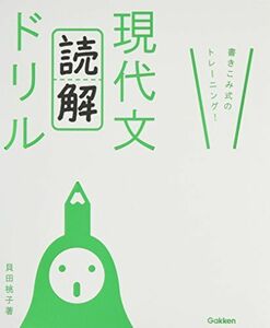 [A01055877]現代文「読解」ドリル [単行本] 貝田 桃子