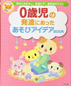 [A12112105]0歳児の発達にあったあそびアイデアBOOK (ナツメ社保育シリーズ)