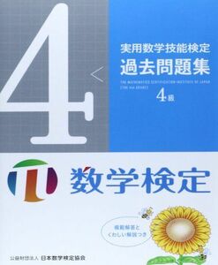 [A01266827]実用数学技能検定過去問題集4級: 数学検定 日本数学検定協会