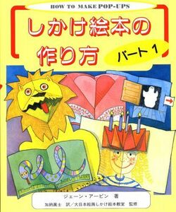 [A12270064]しかけ絵本の作り方 (パ-ト1) ジェーン アービン、 Irvine，Joan; 真士， 加納